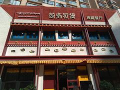 门面-敏珠拉姆藏餐·南京厨房(富春江东街店)