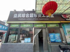 门面-牛八宝桂林米粉(八里庄店)