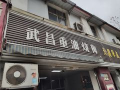 门面-老字号武昌重油烧梅(民主路店)
