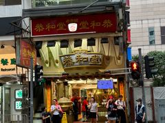 -恭和堂 龟苓膏(铜锣湾店)