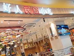 -好人民间小吃(镇江八佰伴店)