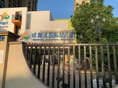 -旺斯达国际幼儿园(保利中央公馆分园)