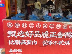 -百家春好德来姜母鸭