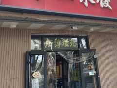 -听涛雅苑百味饺子老家菜馆