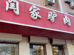 -闫家驴肉火烧(五四店)