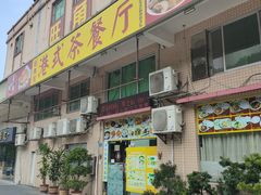 -旺角宝港式茶餐厅(寮步店)