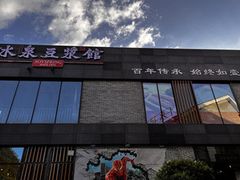 -冰泉豆浆馆(阳朔店)
