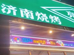 -济南亮亮烧烤(延安三路店)