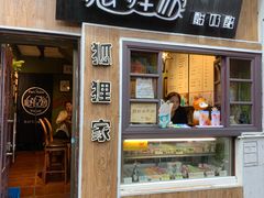 门面-狐狸家·酸奶酪专门店(平江路店)