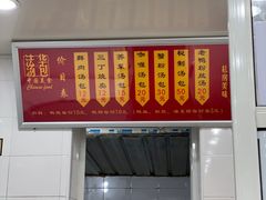 门面-法华汤包馆(法华镇路店)