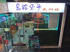 门面-马路牙子地桌烤肉(工体店)
