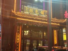 -张包铺(关东古巷店)
