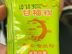 -老炳·七丛松甘草水果