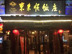 -东来顺饭庄(天坛店)