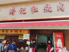 -潘记红烧肉