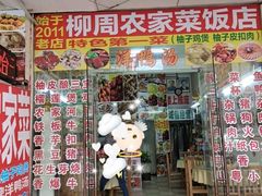 -柳周农家菜特色老店沙田柚美食(东大街店)