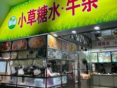 -小草糖水(海棠村店)