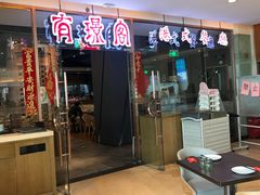 门面-有璟阁港式餐厅(金融街购物中心店)