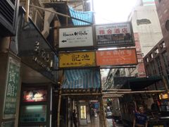 门面-池记(尖沙咀店)
