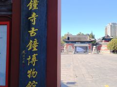 -大钟寺古钟博物馆