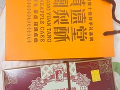 -黄远堂凤梨酥·伴手礼(中山路六店)