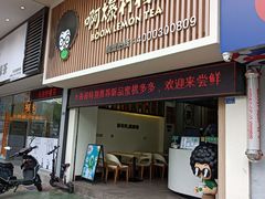 门面-阿爆柠檬茶(容桂店)