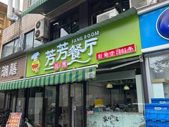 -芳芳餐厅(白沙路店)