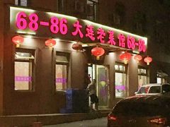 -林之六八·6886大连老菜馆