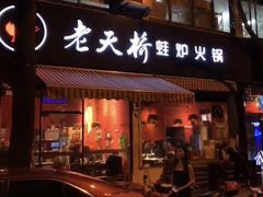 门面-老天桥蛙炉火锅(姑苏总店)