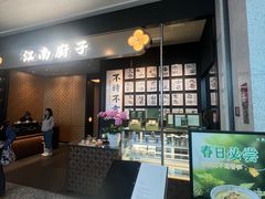 -江南厨子(万象天地店)