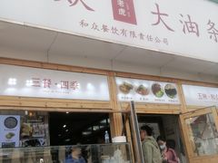 -和众大油条(维明路店)