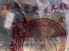 -薛文保黄米糕