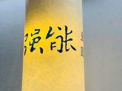 -强能鱼圆(清远店)