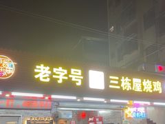 -三栋屋烧鸡