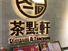 -又一间茶点轩(百汇广场店)