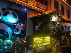 -贰麻酒馆(1912店)