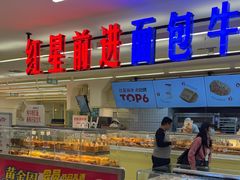 -红星前进面包牛奶公司(君太店)