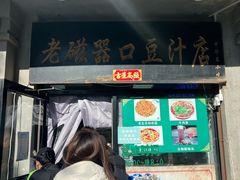 -老磁器口豆汁店(天坛店)