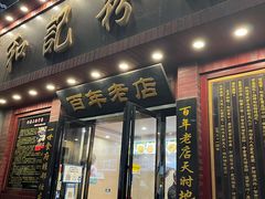 -和记粉馆(湘春路店)