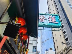 -香港蓮香樓(中環店)
