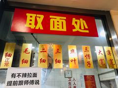 门面-美玲拉面(鞍山西道店)