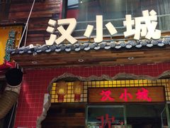 -汉小城·老铫子藕汤·乡野湖北菜(江汉路吉庆街店)