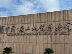 -中国唐山地震博物馆