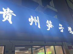 -贵州笋子鸡(米市街店)