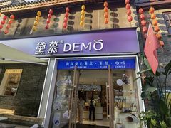 -DEMO黛慕蛋糕(三街两巷店)
