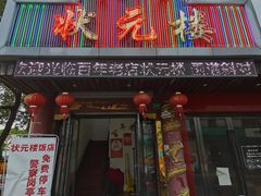 门面-状元楼(金溪路店)