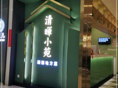 门面-清晖小苑•顺德地方菜(壹海城店)