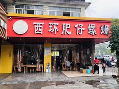 门面-西环肥仔螺蛳粉(总店)