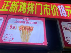 门面-正新鸡排·炸鸡汉堡(奥城店)