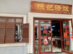 门面-陈记汤饭(水巷口店)